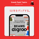 【Pickup】新品じゃないけど、新しい？50年分のビームス・アーカイブをクローゼットに。（50周年記念特設サイト）